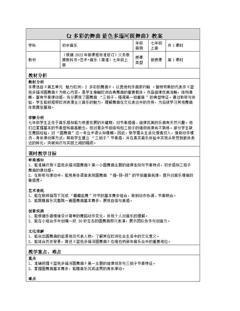 《第五单元 魅力欧洲：2 多彩的舞曲 蓝色多瑙河圆舞曲》教学设计（表格版）-2025-2026学年鄂教版（2024）音乐七年级上册第1页