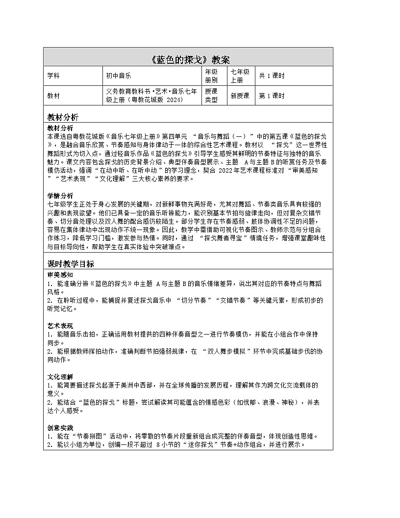 《第四单元 音乐与舞蹈（一）：5 蓝色的探戈》教学设计（表格版）-2025-2026学年粤教花城版（2024）音乐七年级上册第1页