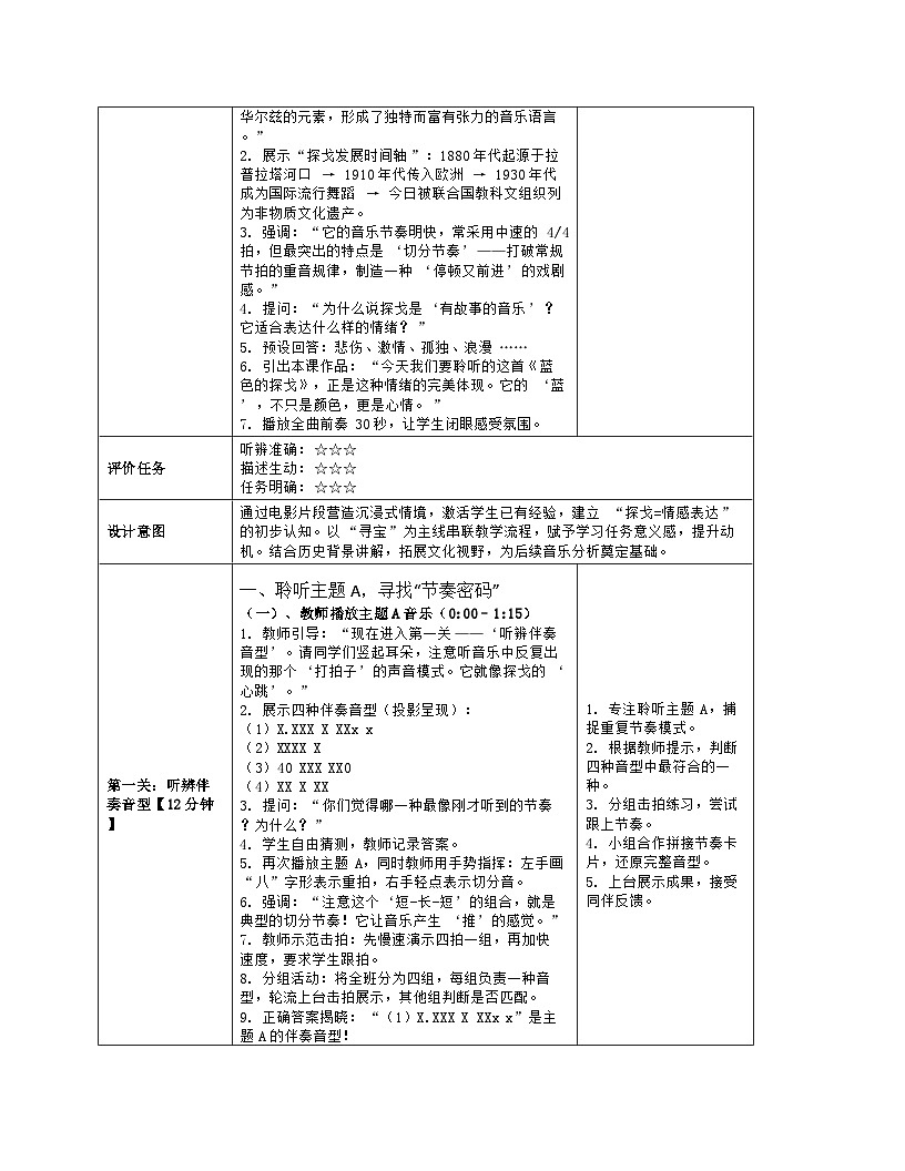 《第四单元 音乐与舞蹈（一）：5 蓝色的探戈》教学设计（表格版）-2025-2026学年粤教花城版（2024）音乐七年级上册第3页