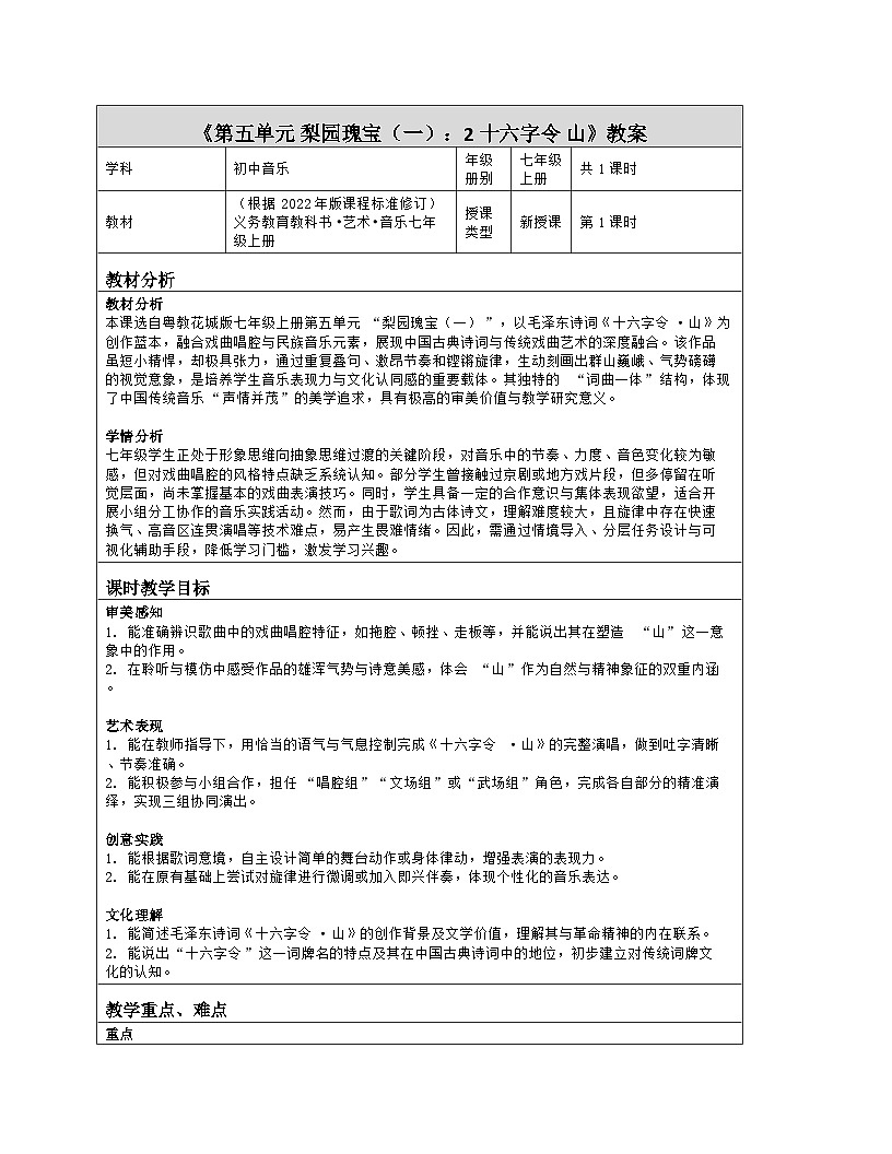 《第五单元 梨园瑰宝（一）：2 十六字令 山》教学设计（表格版）-2025-2026学年粤教花城版（2024）音乐七年级上册第1页