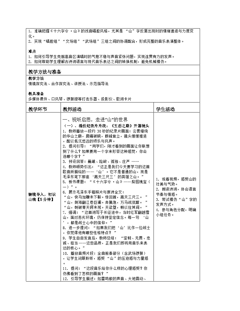 《第五单元 梨园瑰宝（一）：2 十六字令 山》教学设计（表格版）-2025-2026学年粤教花城版（2024）音乐七年级上册第2页