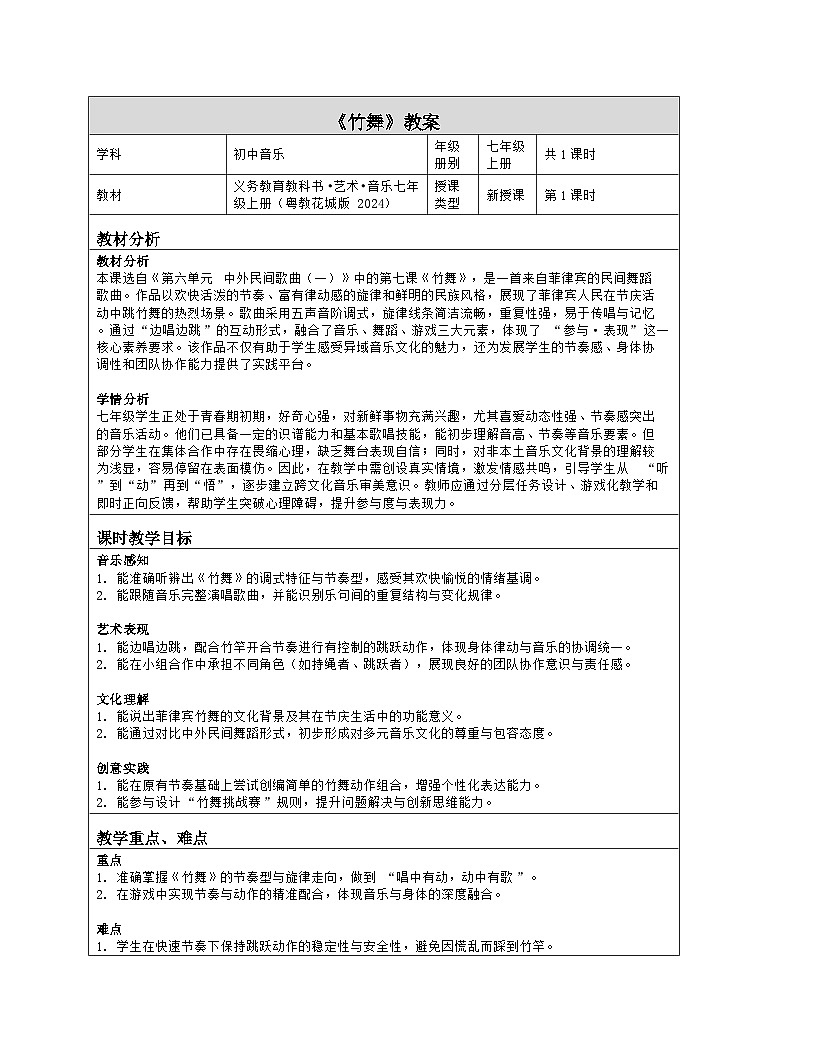 《第六单元 中外民间歌曲（一）：7 竹舞》教学设计（表格版）-2025-2026学年粤教花城版（2024）音乐七年级上册第1页