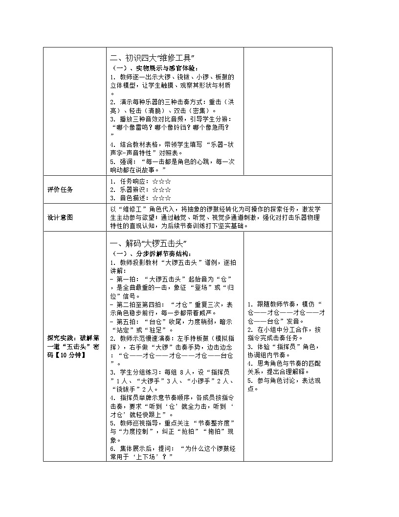 《第五单元 梨园瑰宝（一）：1 学习京剧锣鼓经》教学设计（表格版）-2025-2026学年粤教花城版（2024）音乐七年级上册第3页