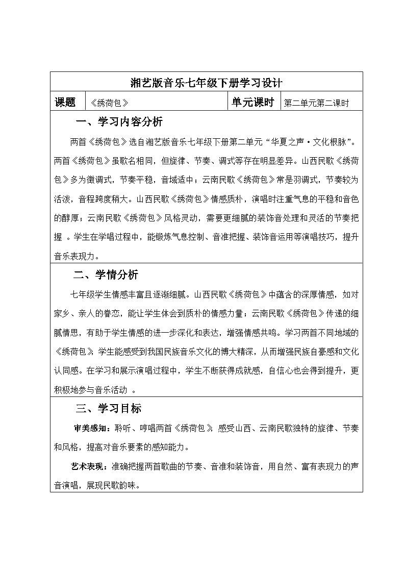 湘艺版初中音乐七年级下册第二单元《绣荷包》第二课时教学设计第1页