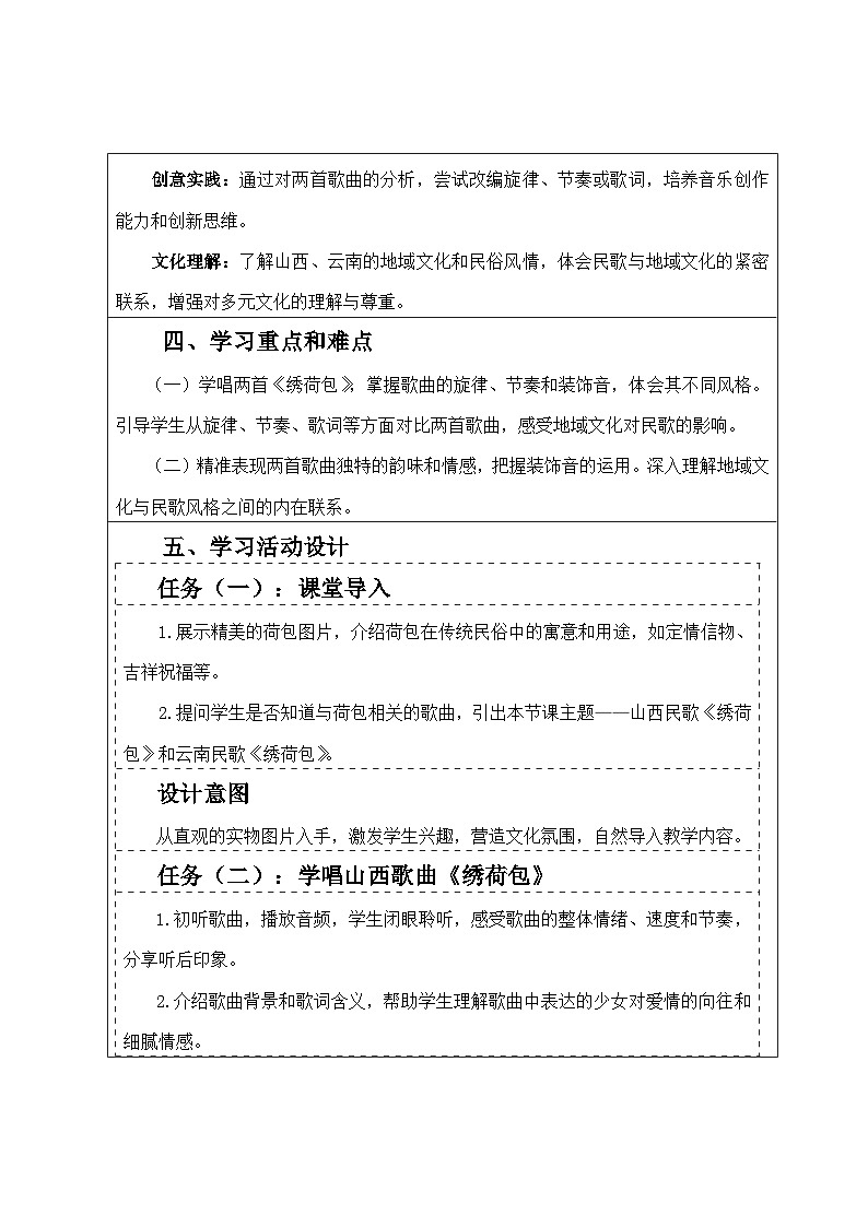 湘艺版初中音乐七年级下册第二单元《绣荷包》第二课时教学设计第2页