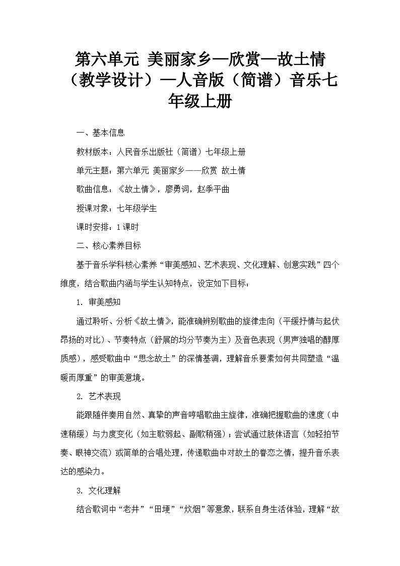 第六单元 美丽家乡—欣赏—故土情 （教学设计）—人音版（简谱）音乐七年级上册第1页