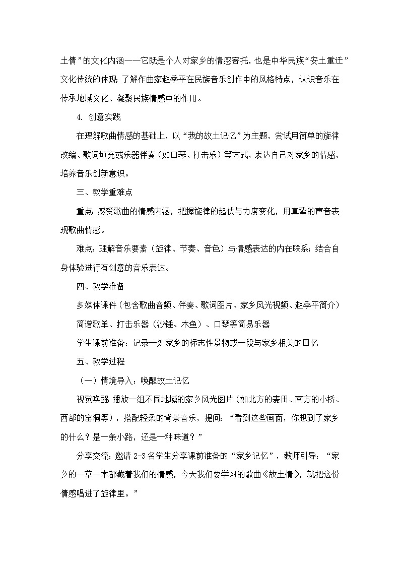 第六单元 美丽家乡—欣赏—故土情 （教学设计）—人音版（简谱）音乐七年级上册第2页