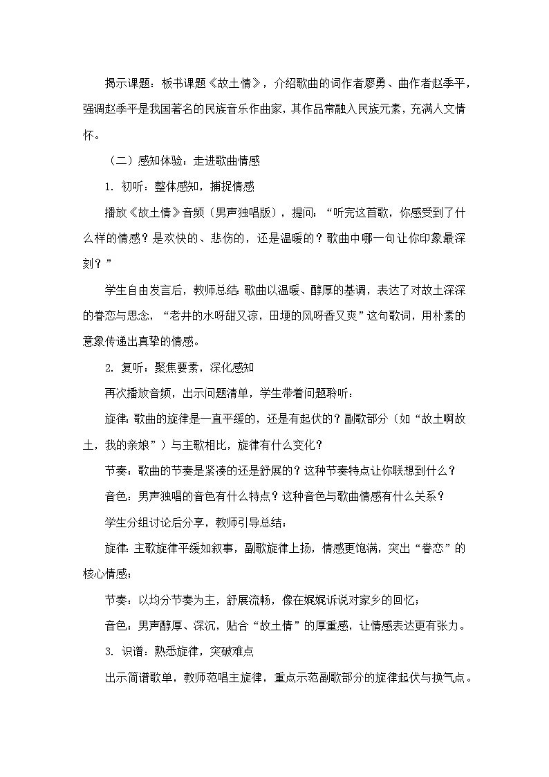 第六单元 美丽家乡—欣赏—故土情 （教学设计）—人音版（简谱）音乐七年级上册第3页