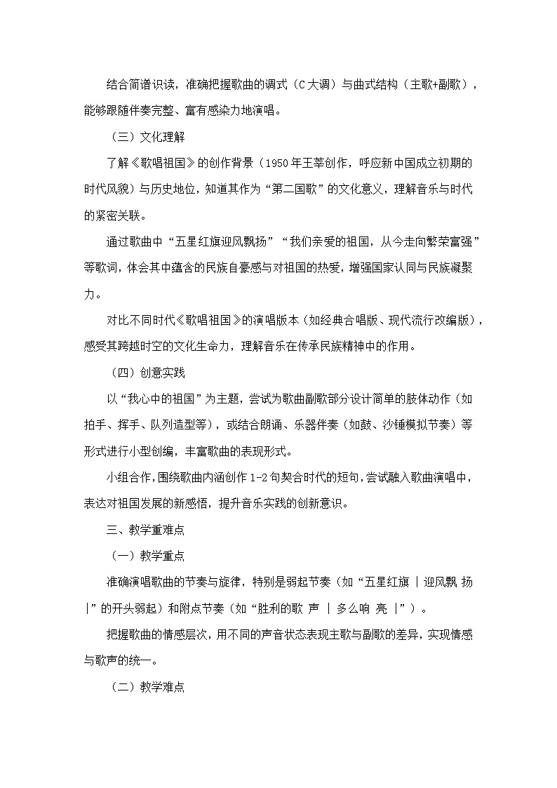 第一单元 祖国颂歌（一）—演唱— 歌唱祖国（教学设计）—人音版（简谱）音乐七年级上册第2页