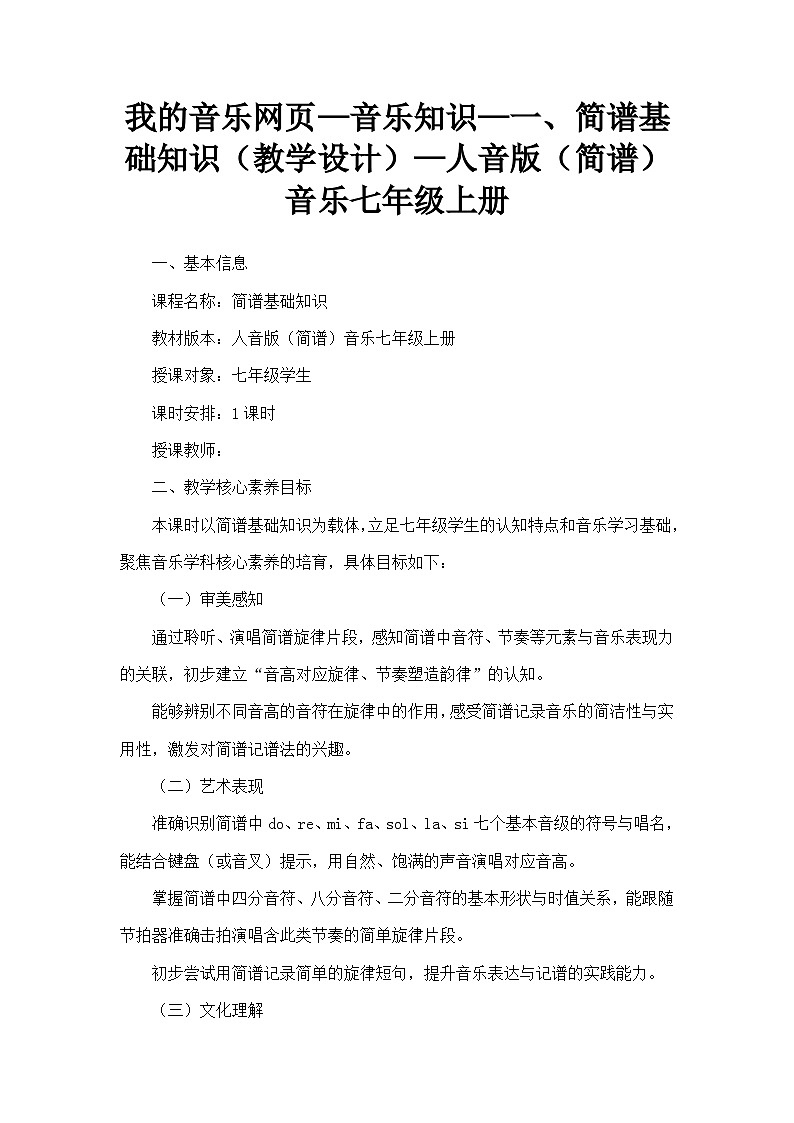 我的音乐网页—音乐知识—一、简谱基础知识（教学设计）—人音版（简谱）音乐七年级上册第1页