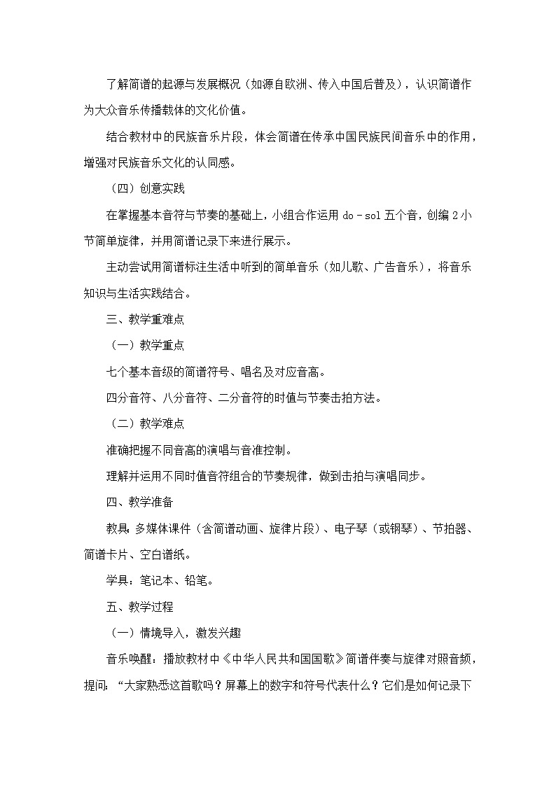 我的音乐网页—音乐知识—一、简谱基础知识（教学设计）—人音版（简谱）音乐七年级上册第2页