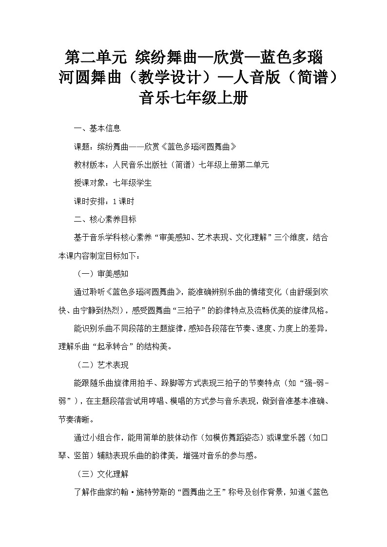 第二单元 缤纷舞曲—欣赏—蓝色多瑙河圆舞曲（教学设计）—人音版（简谱）音乐七年级上册第1页