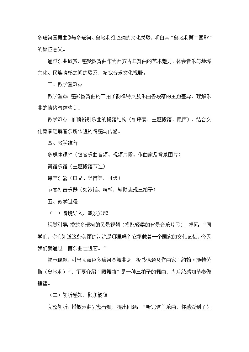第二单元 缤纷舞曲—欣赏—蓝色多瑙河圆舞曲（教学设计）—人音版（简谱）音乐七年级上册第2页