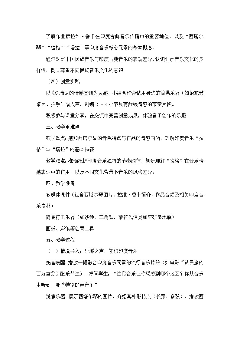 第四单元 亚洲弦歌—欣赏—深情（教学设计）—人音版（简谱）音乐七年级上册第2页