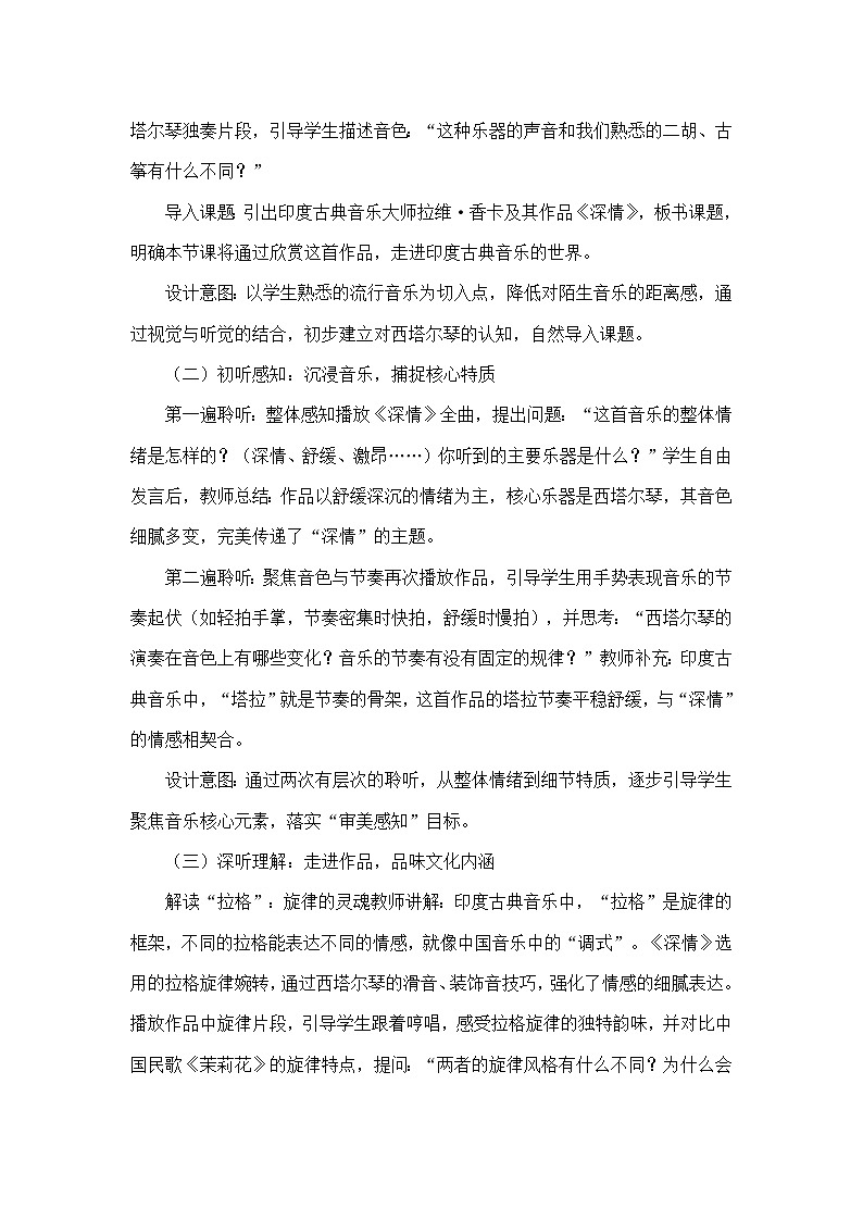 第四单元 亚洲弦歌—欣赏—深情（教学设计）—人音版（简谱）音乐七年级上册第3页