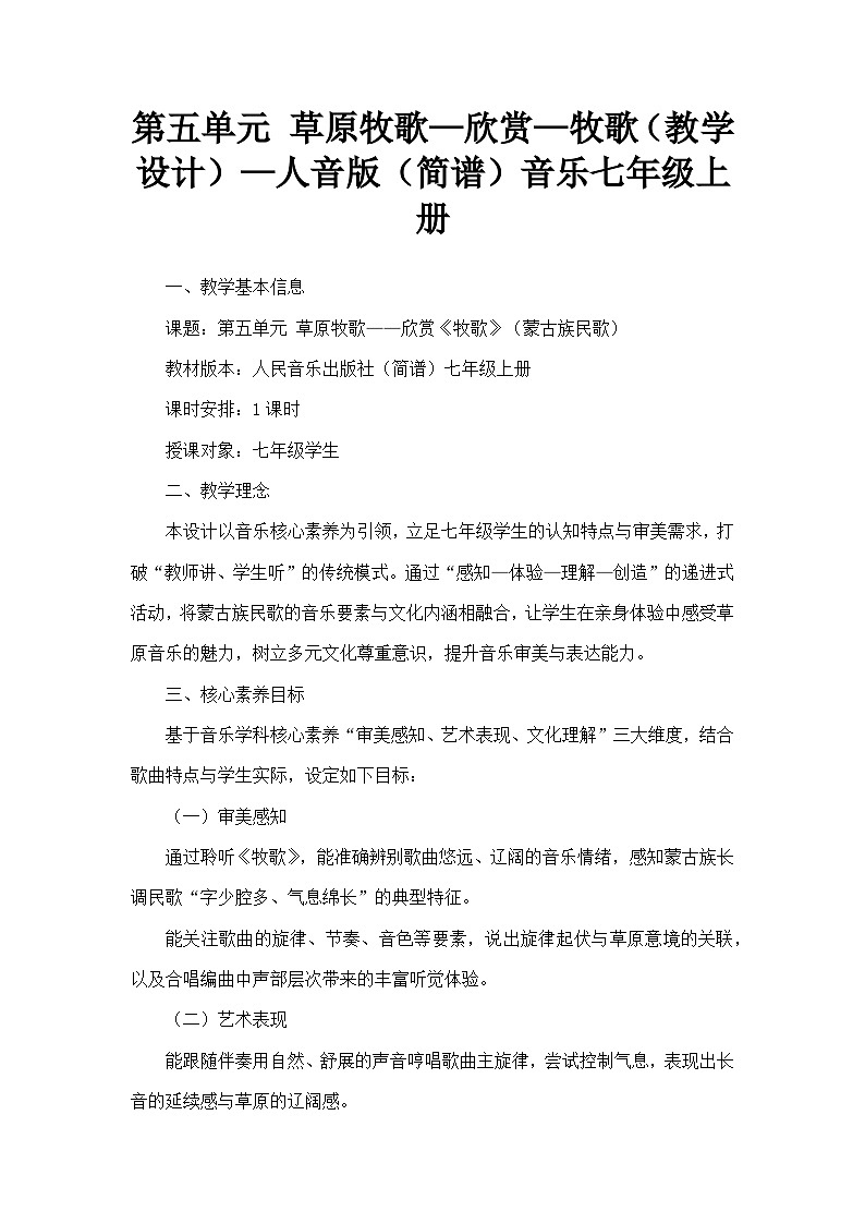第五单元 草原牧歌—欣赏—牧歌（教学设计）—人音版（简谱）音乐七年级上册第1页