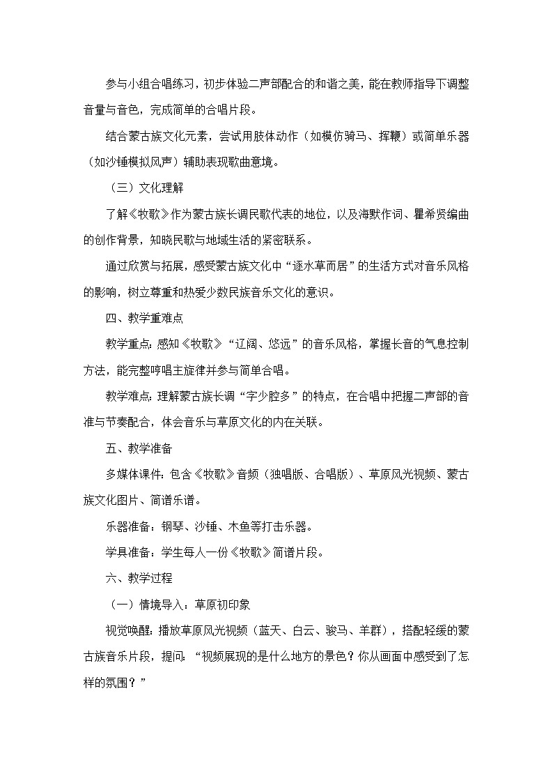 第五单元 草原牧歌—欣赏—牧歌（教学设计）—人音版（简谱）音乐七年级上册第2页