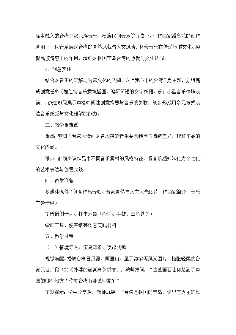第六单元 美丽家乡—欣赏—台湾风情画（教学设计）—人音版（简谱）音乐七年级上册第2页