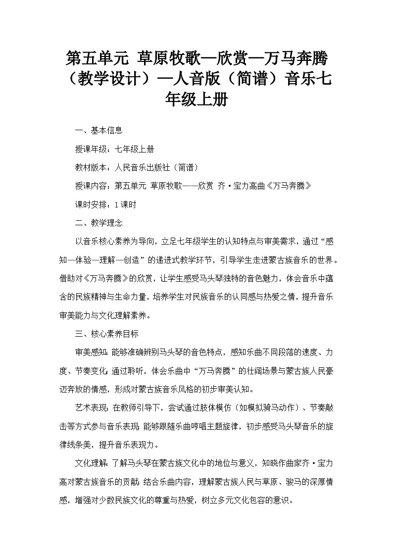 第五单元 草原牧歌—欣赏—万马奔腾（教学设计）—人音版（简谱）音乐七年级上册第1页