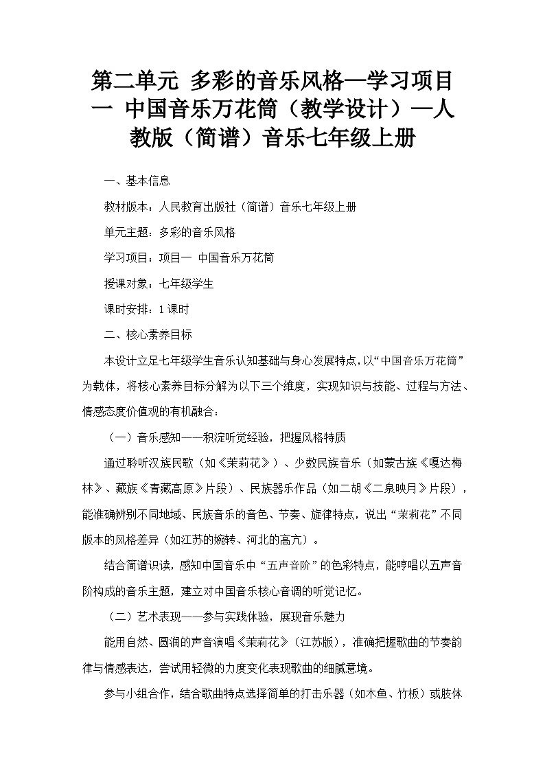 第二单元 多彩的音乐风格—学习项目一 中国音乐万花筒（教学设计）—人教版（简谱）音乐七年级上册第1页