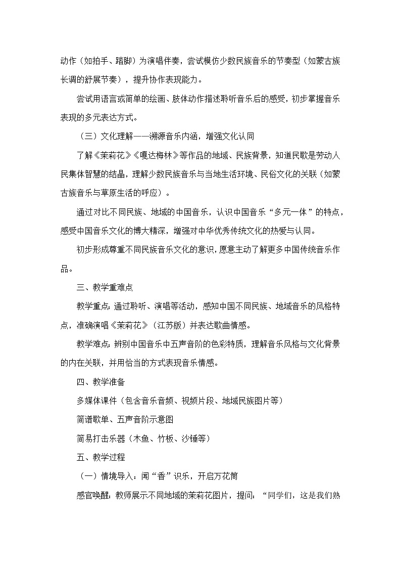 第二单元 多彩的音乐风格—学习项目一 中国音乐万花筒（教学设计）—人教版（简谱）音乐七年级上册第2页