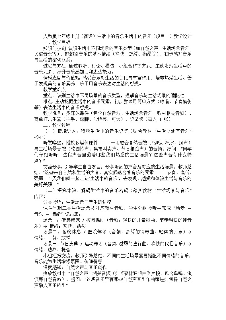人教版七年级上册（简谱）生活中的音乐生活中的音乐（项目一）教学设计第1页
