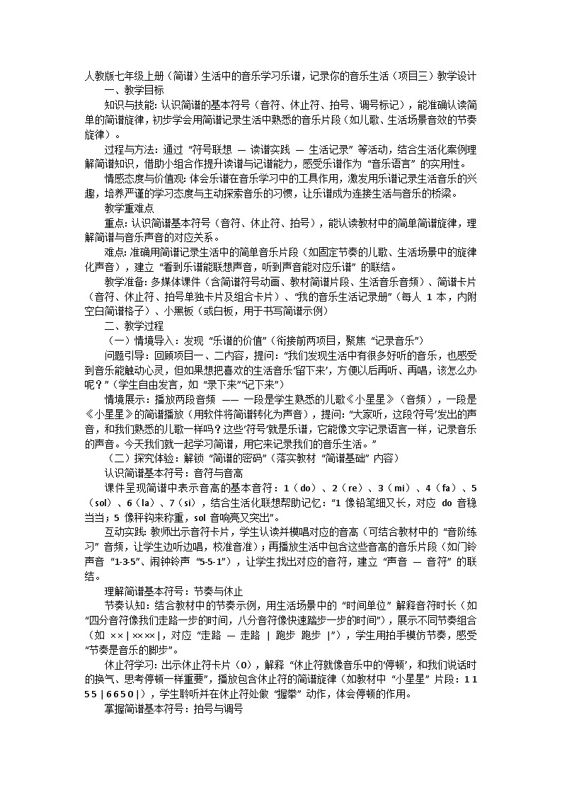 人教版七年级上册（简谱）生活中的音乐学习乐谱，记录你的音乐生活（项目三）教学设计第1页