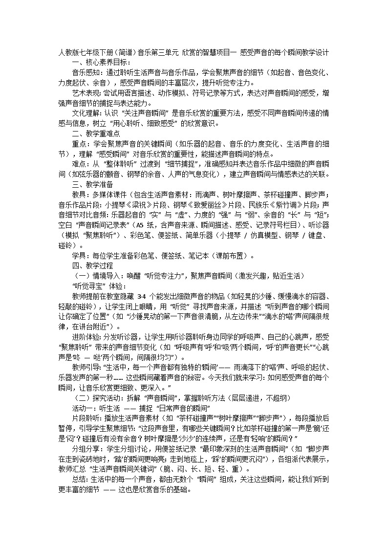人教版七年级下册（简谱）音乐第三单元 欣赏的智慧项目一 感受声音的每个瞬间教学设计第1页
