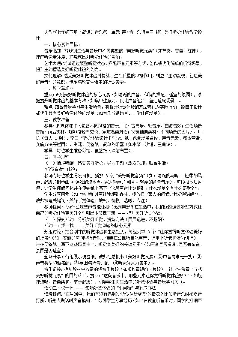 人教版七年级下册（简谱）音乐第一单元 声音乐项目三 提升美好听觉体验教学设计第1页