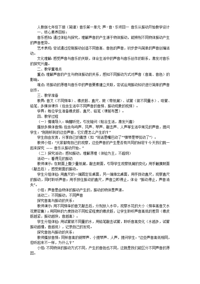 人教版七年级下册（简谱）音乐第一单元 声音乐项目一 音乐从振动开始教学设计第1页