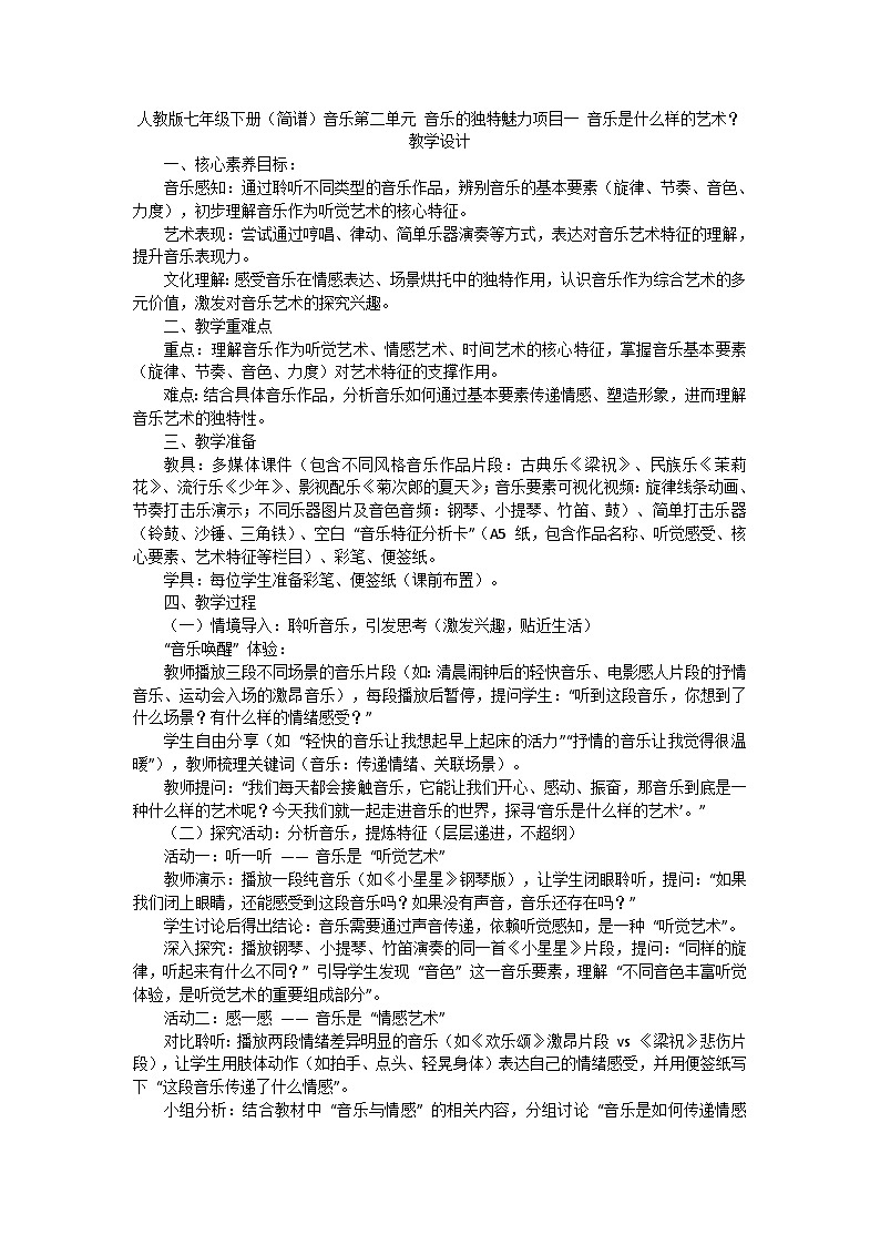 人教版七年级下册（简谱）音乐第二单元 音乐的独特魅力项目一 音乐是什么样的艺术教学设计第1页