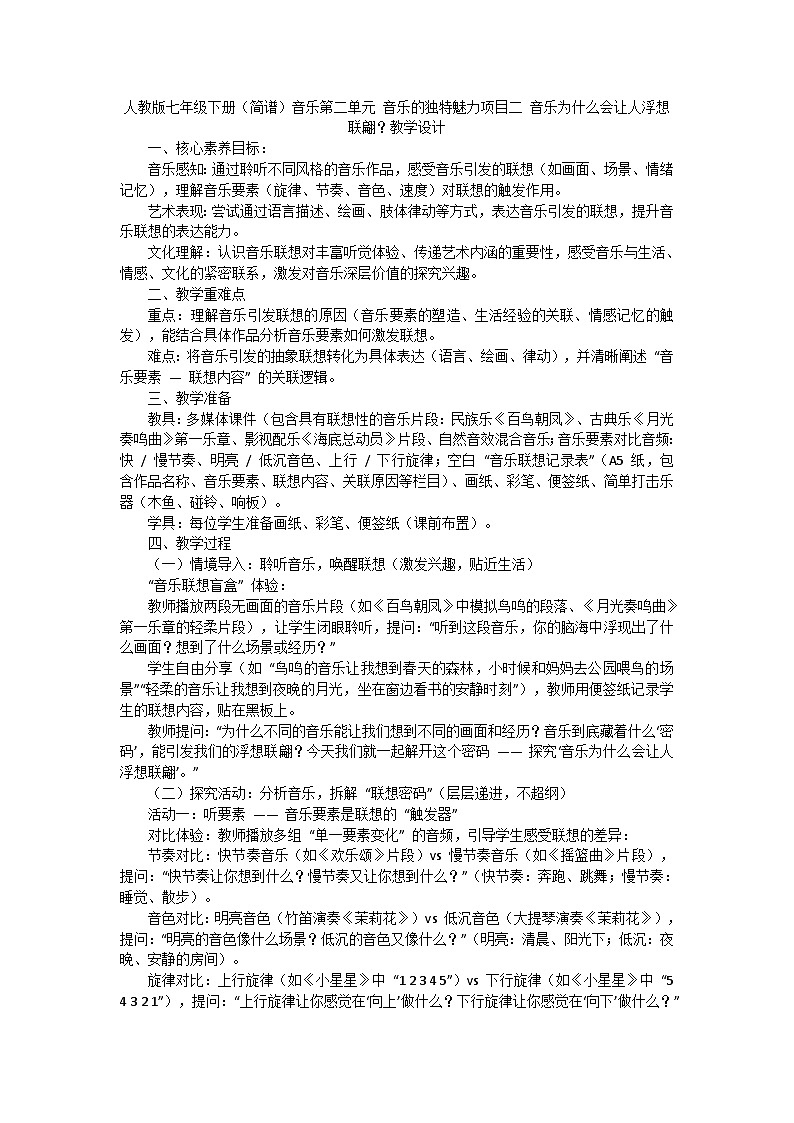 人教版七年级下册（简谱）音乐第二单元 音乐的独特魅力项目二 音乐为什么会让人浮想联翩教学设计第1页
