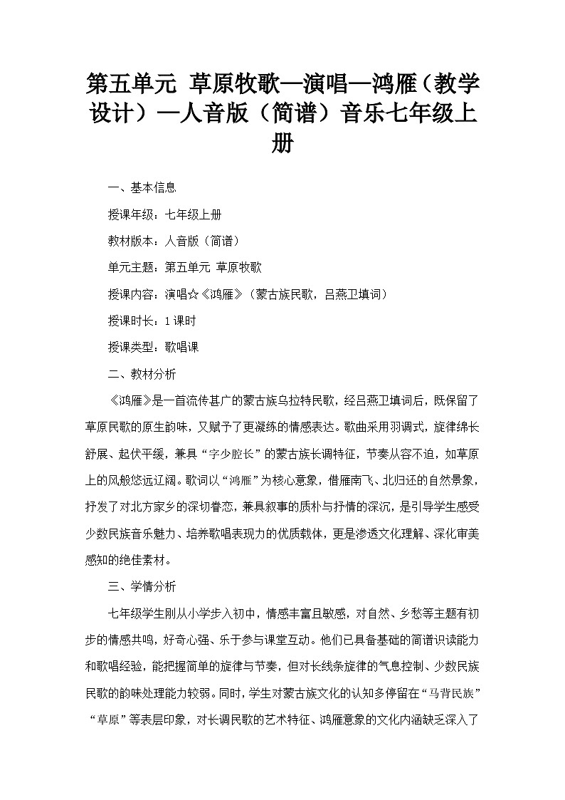 第五单元 草原牧歌—演唱—鸿雁（教学设计）—人音版（简谱）音乐七年级上册第1页