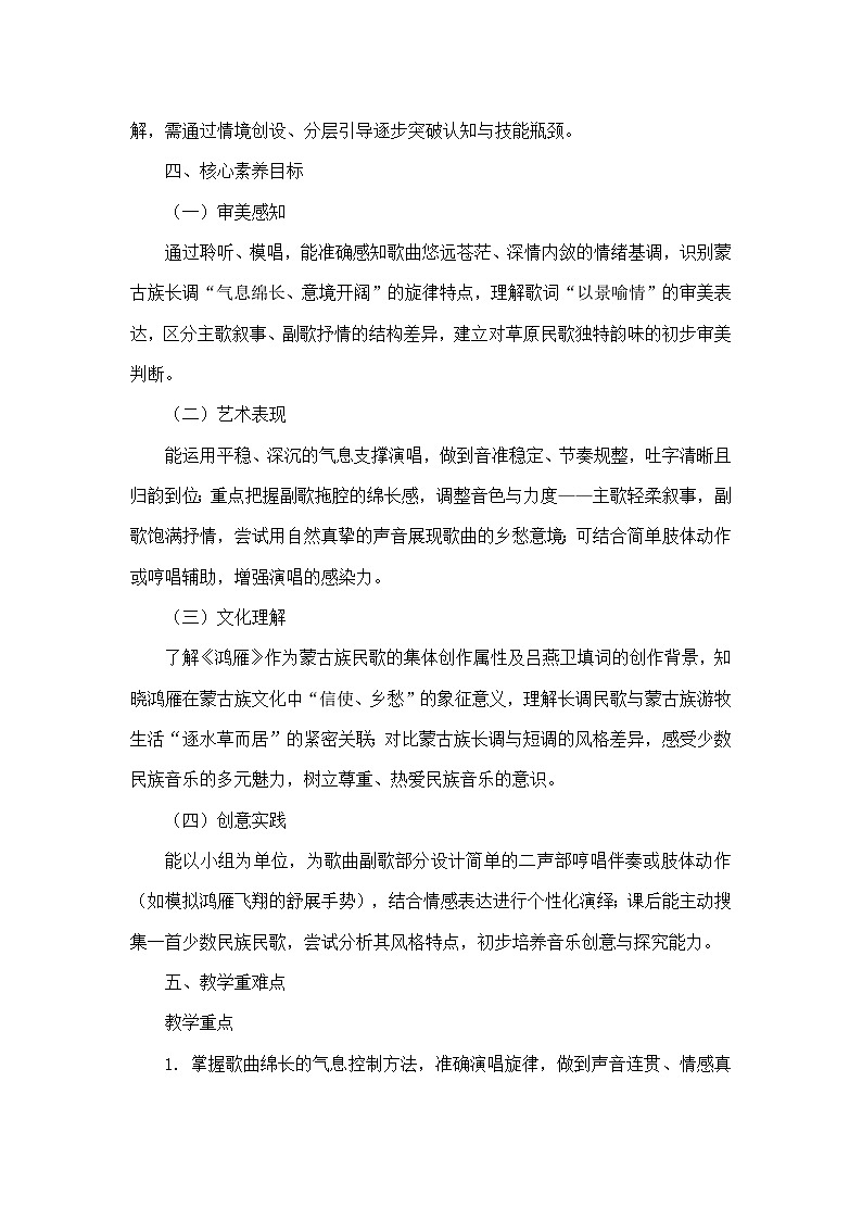 第五单元 草原牧歌—演唱—鸿雁（教学设计）—人音版（简谱）音乐七年级上册第2页