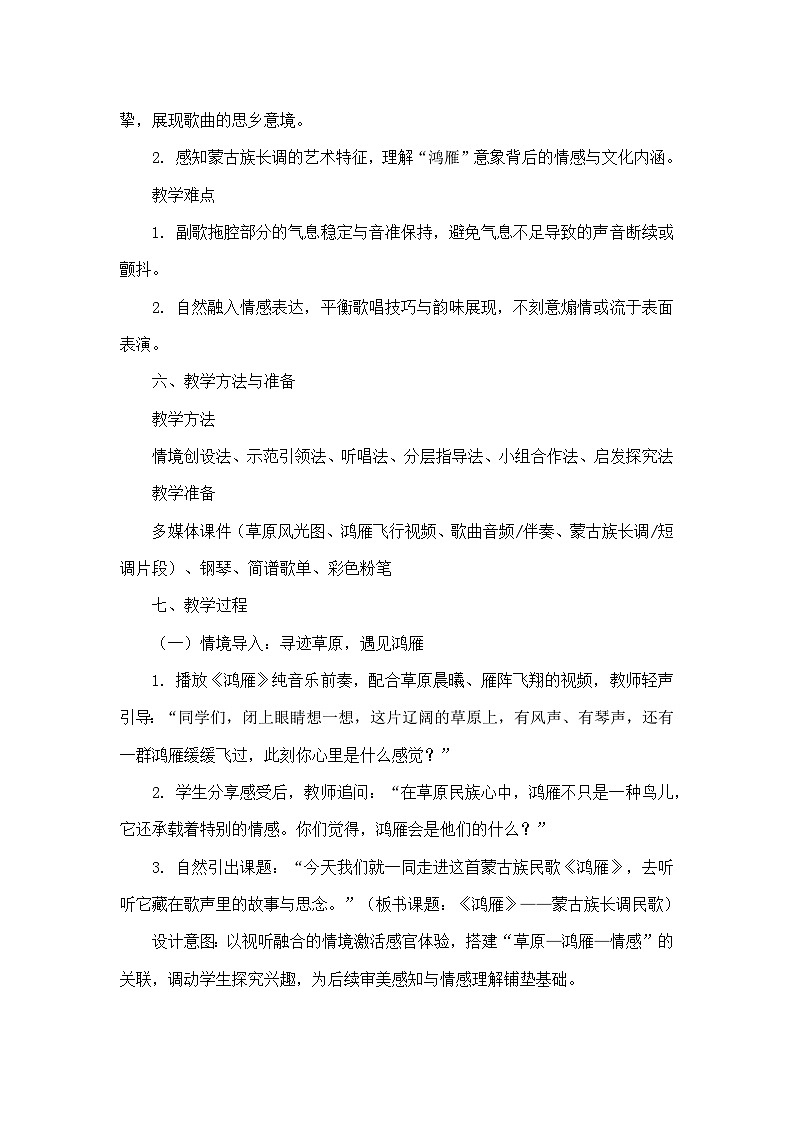 第五单元 草原牧歌—演唱—鸿雁（教学设计）—人音版（简谱）音乐七年级上册第3页