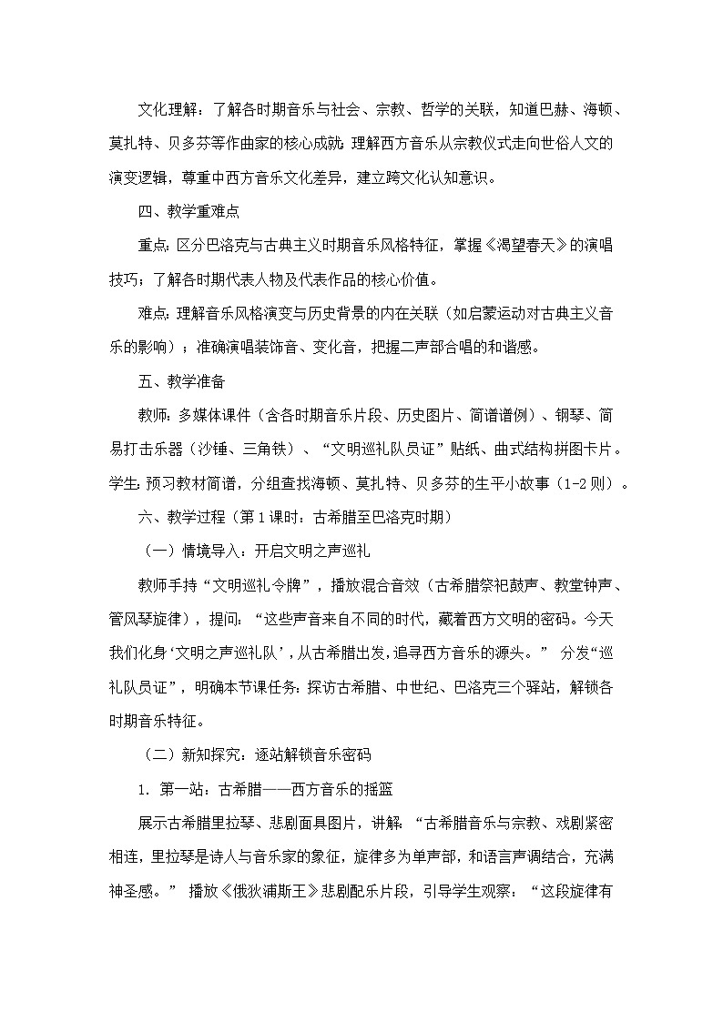 第四单元 西方音乐发展史掠影—学习项目一 从古希腊到古典主义（教学设计）—人教版（简谱）音乐七年级上册第2页