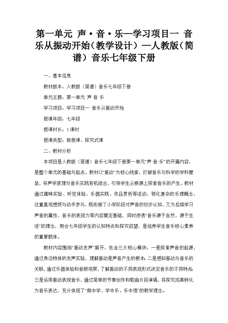 第一单元 声音乐—学习项目一 音乐从振动开始（教学设计）—人教版（简谱）音乐七年级下册第1页