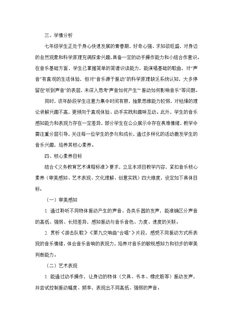 第一单元 声音乐—学习项目一 音乐从振动开始（教学设计）—人教版（简谱）音乐七年级下册第2页