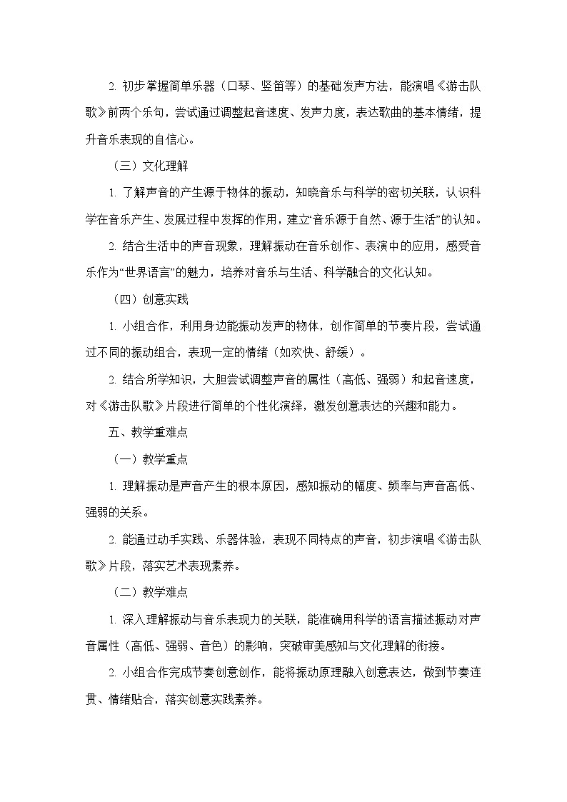 第一单元 声音乐—学习项目一 音乐从振动开始（教学设计）—人教版（简谱）音乐七年级下册第3页