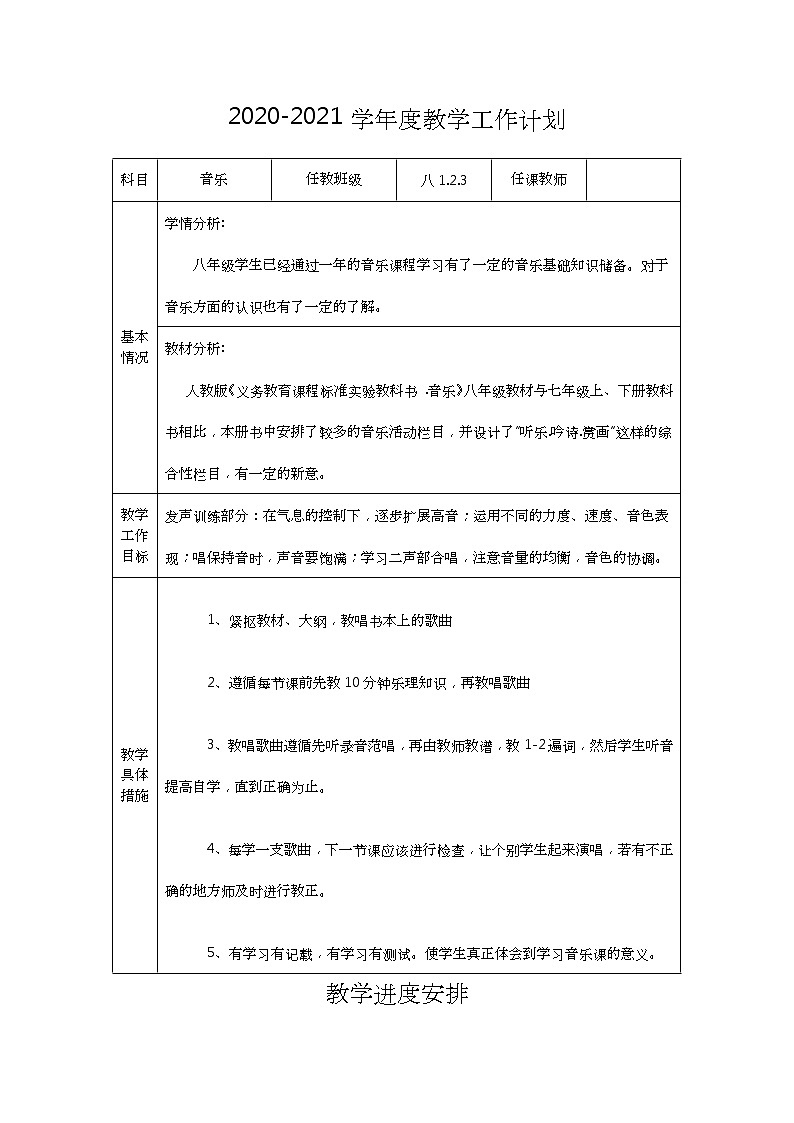 人教版八年级音乐上册教学计划及进度表01