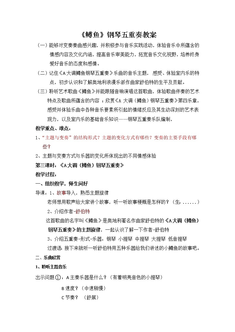 人音版八年级音乐下册第二单元《A大调（鳟鱼）钢琴五重奏》教学设计第1页
