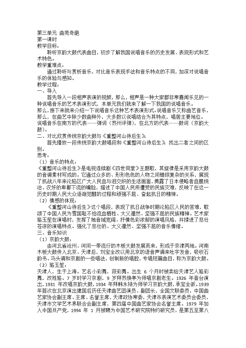 湘艺版九年级下册第三单元 曲苑奇葩精品教案01