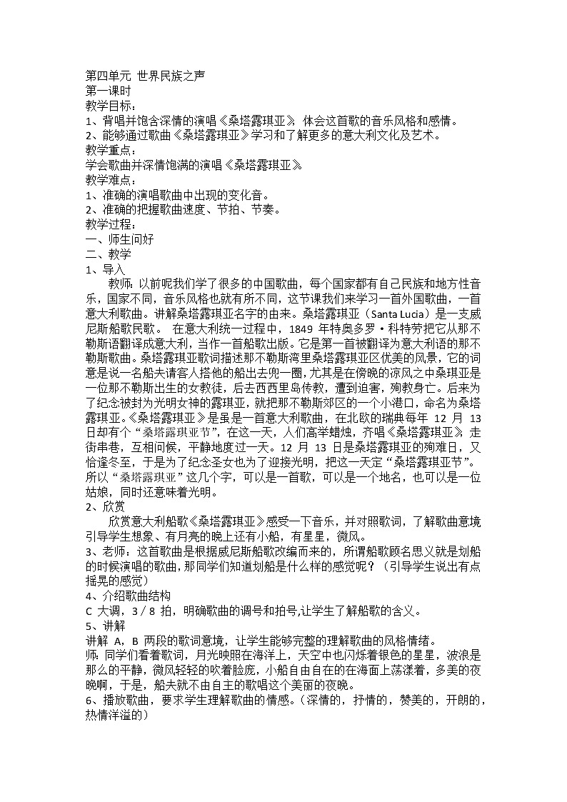 湘艺版九年级下册第四单元 世界民族之声精品教案01