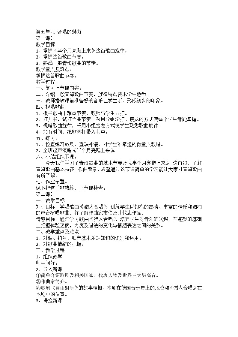 湘艺版九年级下册第五单元 合唱的魅力精品教案第1页