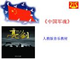 人教版九年级上册音乐课件  第1单元：中国军魂(共17张PPT)