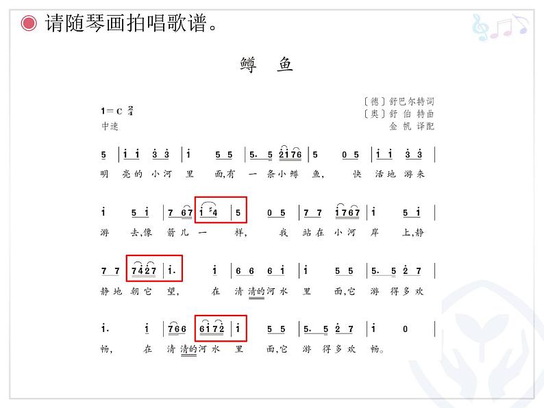 人教版九年级上册音乐课件  第2单元： 鳟鱼(共17张PPT)06