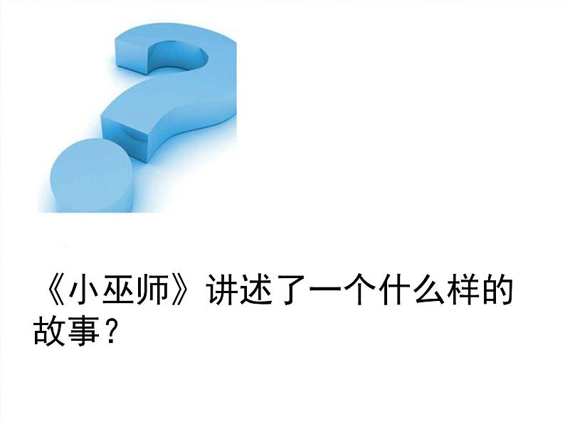 人教版九年级上册音乐课件  第2单元：小巫师(共21张PPT)06