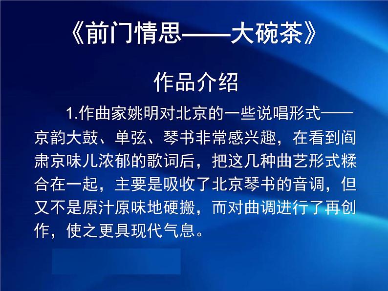 人教版九年级上册音乐课件  第3单元：前门情思──大碗茶(共26张PPT)03