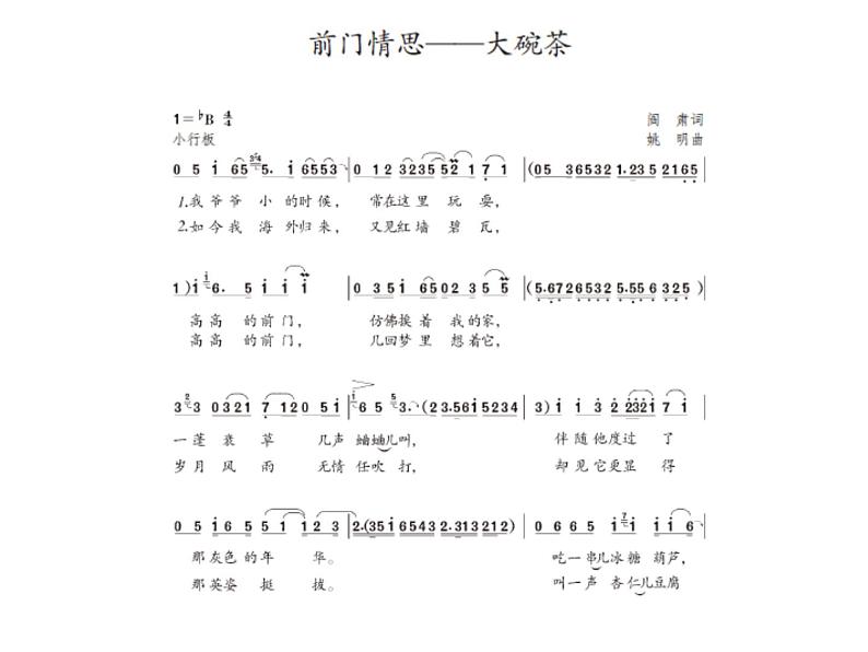 人教版九年级上册音乐课件  第3单元：前门情思──大碗茶(共26张PPT)05