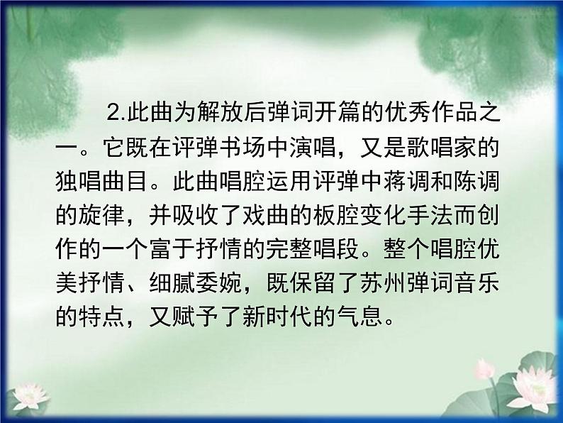 人教版九年级上册音乐课件  第3单元：蝶恋花·答李淑一(共19张PPT)03